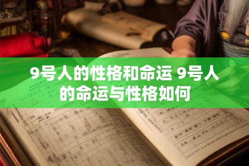 9号人的性格和命运 9号人的命运与性格如何