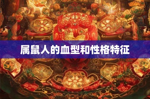 属鼠人的血型和性格特征