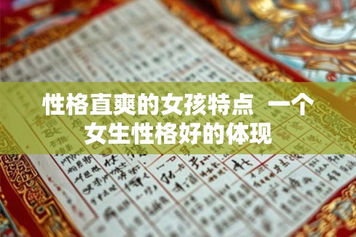 性格直爽的女孩特点 一个女生性格好的体现 性格直爽的女孩特点 一个女生性格好的体现
