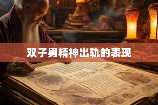 双子男精神出轨的表现