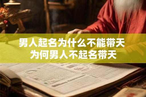 男人起名为什么不能带天 为何男人不起名带天