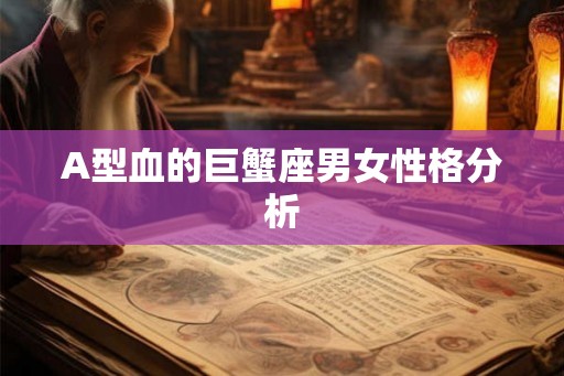 A型血的巨蟹座男女性格分析