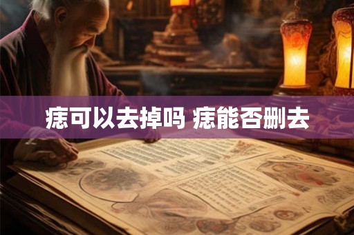 痣可以去掉吗 痣能否删去