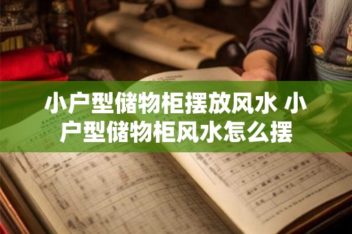 小户型储物柜摆放风水 小户型储物柜风水怎么摆