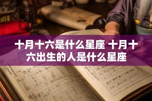十月十六是什么星座 十月十六出生的人是什么星座