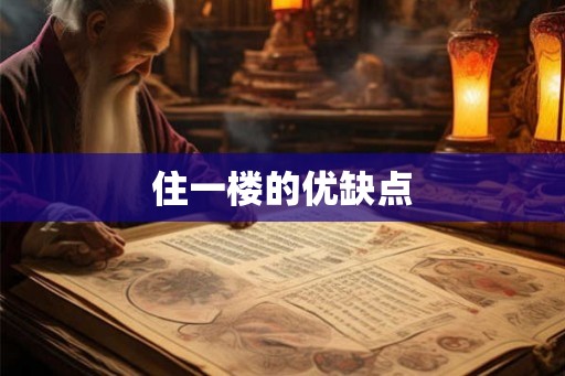住一楼的优缺点