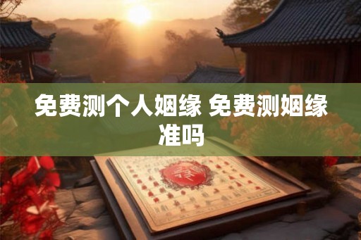 免费测个人姻缘 免费测姻缘准吗