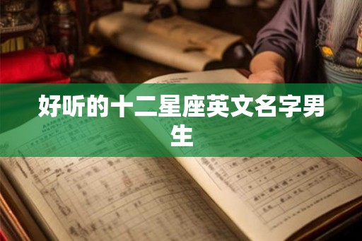 好听的十二星座英文名字男生