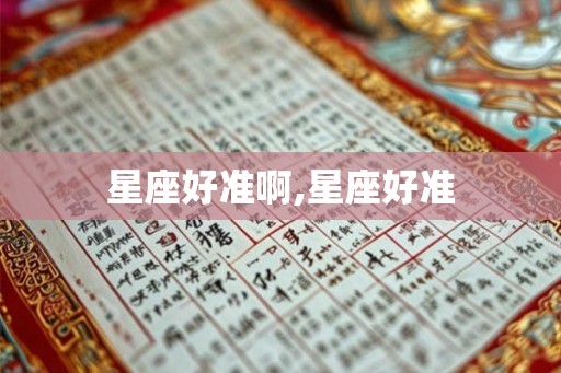 星座好准啊,星座好准