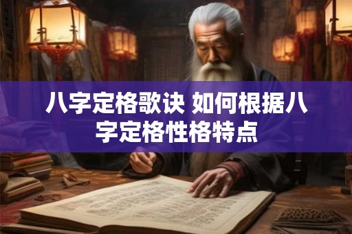八字定格歌诀 如何根据八字定格性格特点