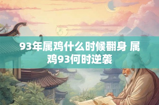 93年属鸡什么时候翻身 属鸡93何时逆袭