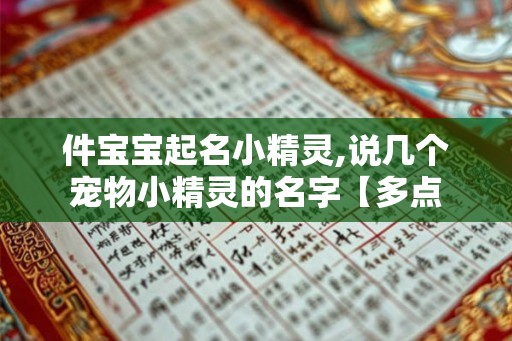 件宝宝起名小精灵,说几个宠物小精灵的名字【多点