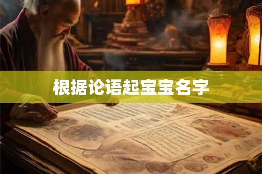 根据论语起宝宝名字