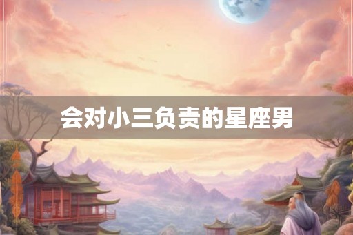会对小三负责的星座男