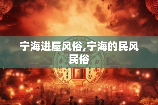 宁海进屋风俗,宁海的民风民俗