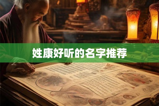 姓康好听的名字推荐 姓康好听的名字推荐