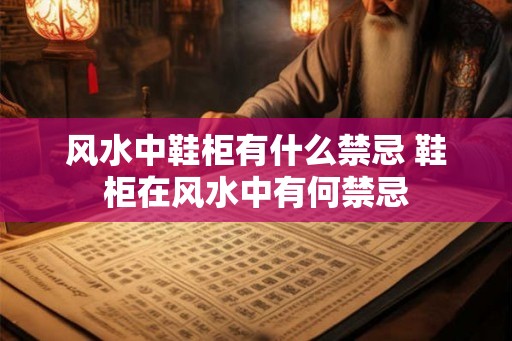 风水中鞋柜有什么禁忌 鞋柜在风水中有何禁忌