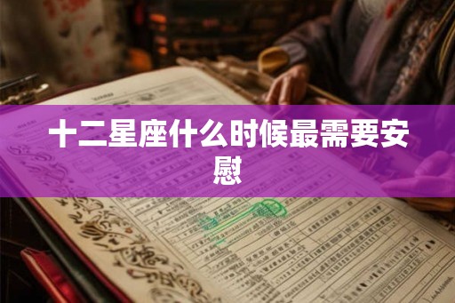 十二星座什么时候最需要安慰