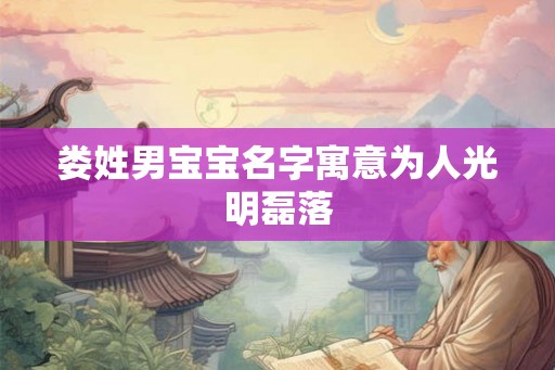 娄姓男宝宝名字寓意为人光明磊落 娄姓男宝宝名字寓意为人光明磊落