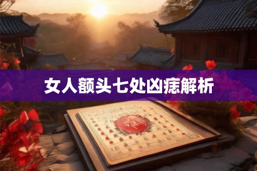 女人额头七处凶痣解析