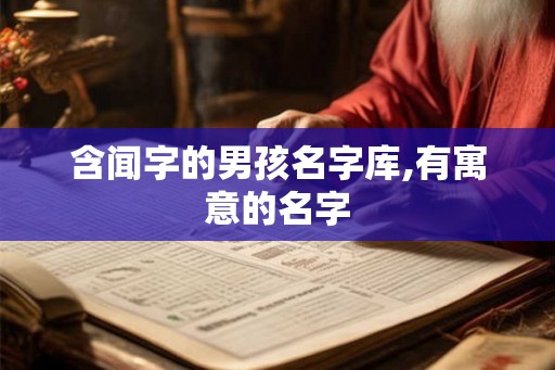 含闻字的男孩名字库,有寓意的名字