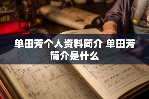 单田芳个人资料简介 单田芳简介是什么