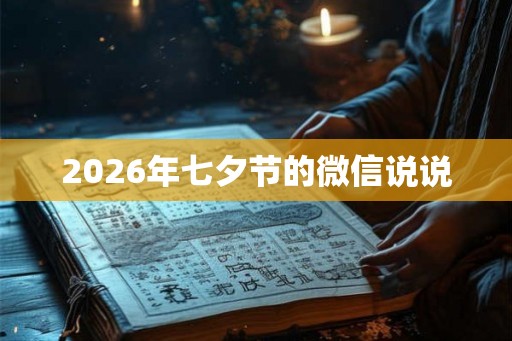 2026年七夕节的微信说说