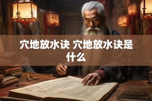 穴地放水诀 穴地放水诀是什么