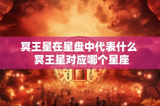 冥王星在星盘中代表什么  冥王星对应哪个星座