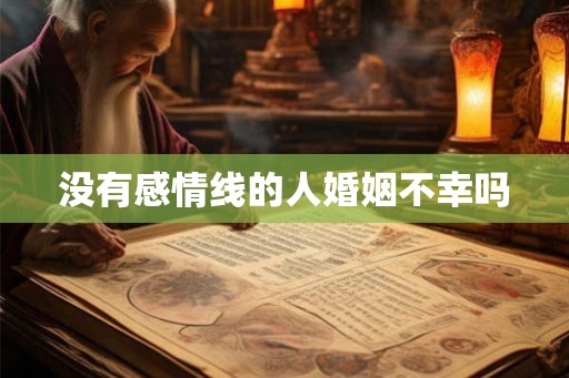 没有感情线的人婚姻不幸吗