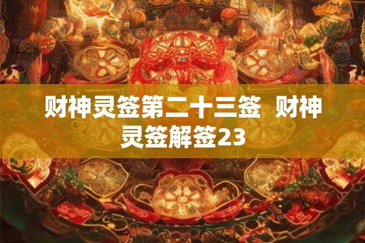 财神灵签第二十三签  财神灵签解签23