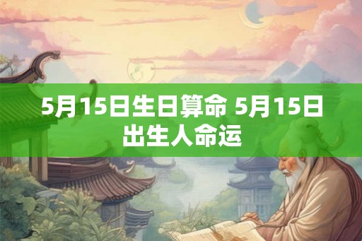 5月15日生日算命 5月15日出生人命运