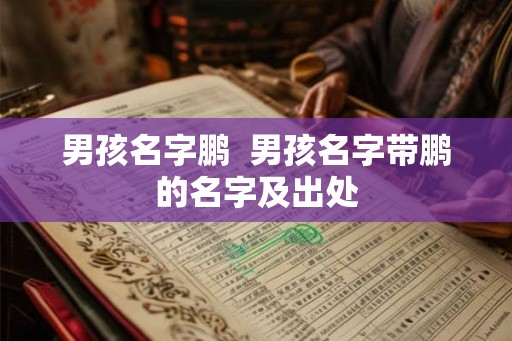 男孩名字鹏  男孩名字带鹏的名字及出处