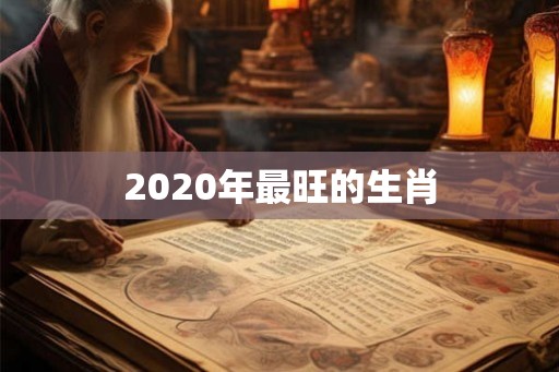 2020年最旺的生肖