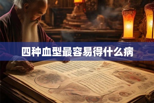四种血型最容易得什么病