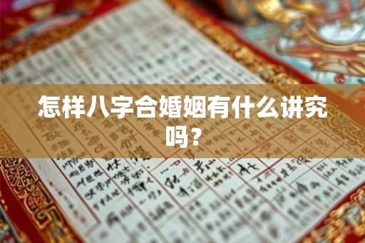 怎样八字合婚姻有什么讲究吗？