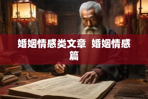 婚姻情感类文章 婚姻情感篇 婚姻情感类文章 婚姻情感篇