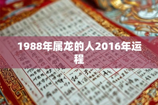1988年属龙的人2016年运程