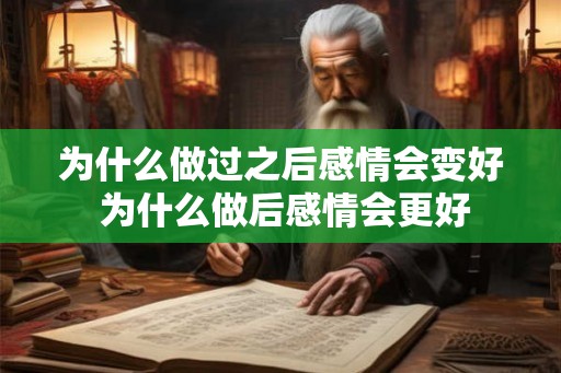 为什么做过之后感情会变好 为什么做后感情会更好