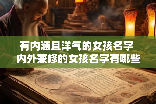 有内涵且洋气的女孩名字 内外兼修的女孩名字有哪些