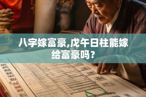 八字嫁富豪,戊午日柱能嫁给富豪吗？