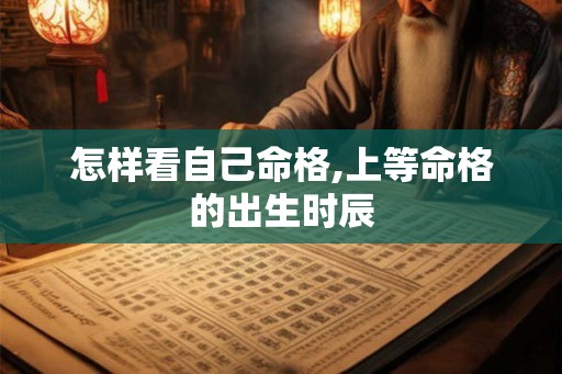 怎样看自己命格,上等命格的出生时辰