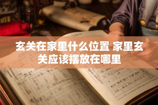 玄关在家里什么位置 家里玄关应该摆放在哪里