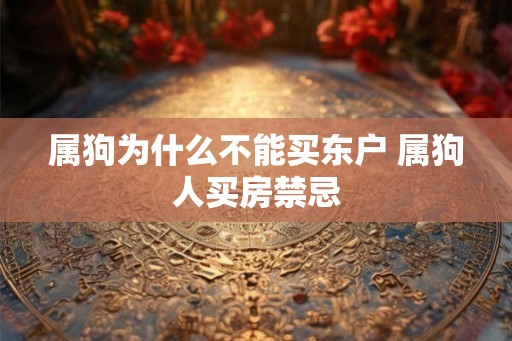属狗为什么不能买东户 属狗人买房禁忌
