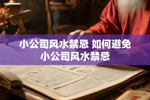 小公司风水禁忌 如何避免小公司风水禁忌 小公司风水禁忌 如何避免小公司风水禁忌