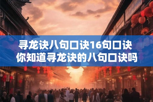 寻龙诀八句口诀16句口诀 你知道寻龙诀的八句口诀吗