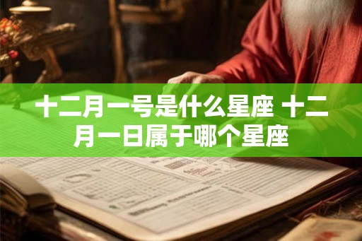 十二月一号是什么星座 十二月一日属于哪个星座