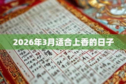 2026年3月适合上香的日子