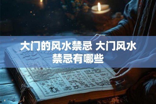 大门的风水禁忌 大门风水禁忌有哪些