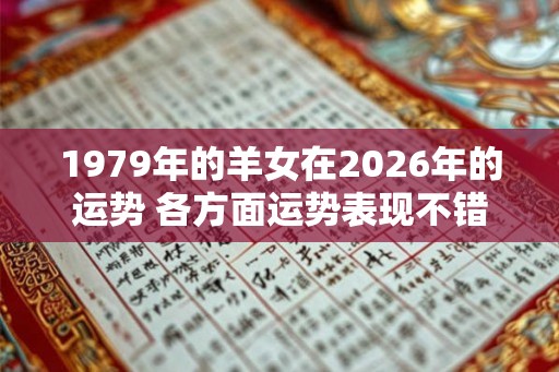 1979年的羊女在2026年的运势 各方面运势表现不错